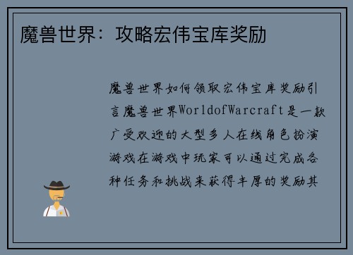 魔兽世界：攻略宏伟宝库奖励