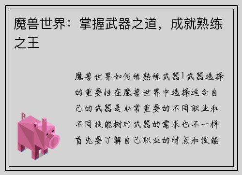 魔兽世界：掌握武器之道，成就熟练之王