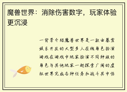 魔兽世界：消除伤害数字，玩家体验更沉浸