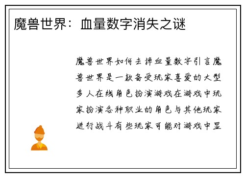 魔兽世界：血量数字消失之谜