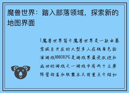 魔兽世界：踏入部落领域，探索新的地图界面