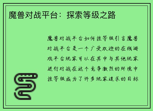 魔兽对战平台：探索等级之路