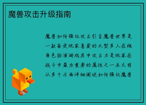 魔兽攻击升级指南