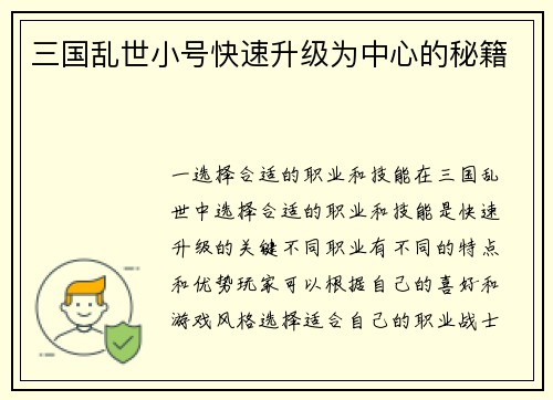 三国乱世小号快速升级为中心的秘籍