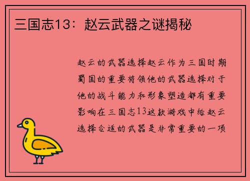 三国志13：赵云武器之谜揭秘