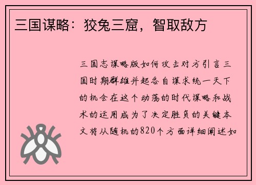 三国谋略：狡兔三窟，智取敌方