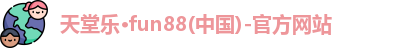 fun88乐天堂